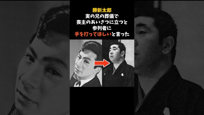 勝新太郎は、兄・若山富三郎の葬儀で「手を打って」と頼んだ #勝新太郎 #若山富三郎 #感動する話