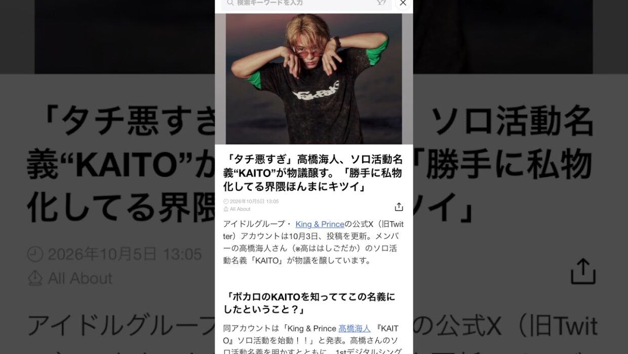 「タチ悪過ぎ」高橋海人、ソロ活動名義"KAITO"が物議醸す