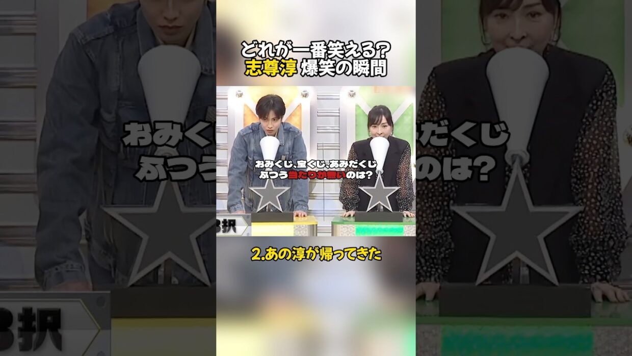 どれが一番笑える？志尊淳 爆笑の瞬間 #志尊淳 #面白い #芸人 #名場面 #クイズ番組