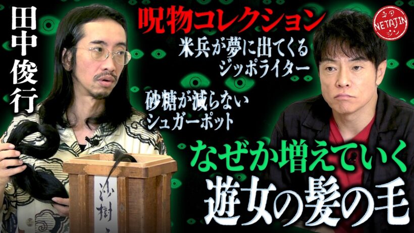 【呪物コレクション2026秋】田中俊行の元に集まってくる大量の”髪の毛”一体なぜ…？