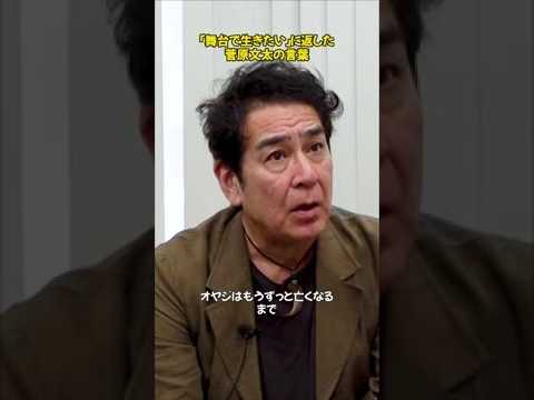 菅原文太の伝説的すぎる息子への教え。厳しい父が放った衝撃の一言とは？