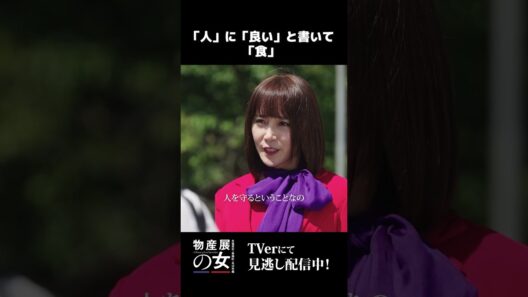【「人」に「良い」と書いて「食」】「＃物産展の女 ～北塩原村・磐梯町・米沢市編～」後編より　本編はTVerにて！