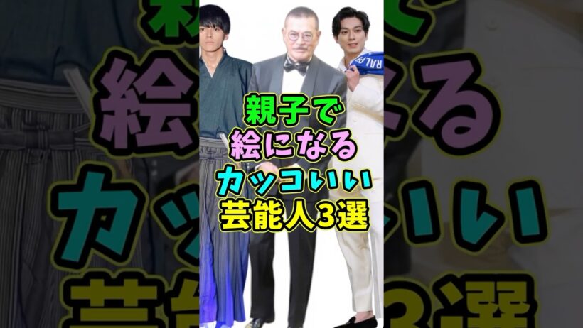 親子で絵になるカッコいい芸能人3選 #芸能人 #shorts #親子 #新田真剣佑 #千葉真一