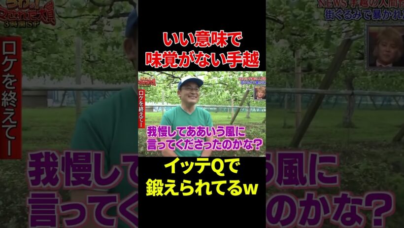 いい意味で味覚がない手越# #バラエティ#手越祐也 #爆笑