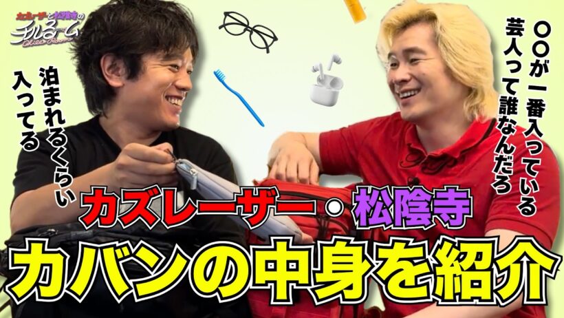 【初公開】カズレーザー・松陰寺 カバンの中身を紹介 #384