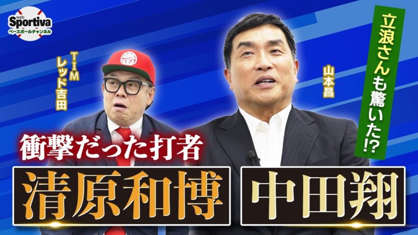 現役32年間の中で衝撃を受けた打者、清原和博と中田翔のすごさとは？