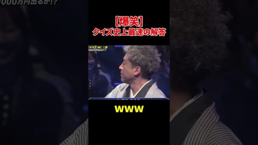 【爆笑】クイズ史上最速の解答#ムロツヨシ #爆笑  #クイズ
