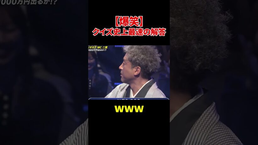 【爆笑】クイズ史上最速の解答#ムロツヨシ #爆笑  #クイズ