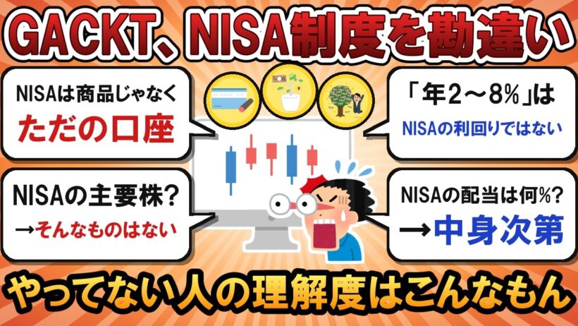 GACKT、NISA制度を勘違い。やってない人の理解度はこんなもんwww【2chお金スレ】