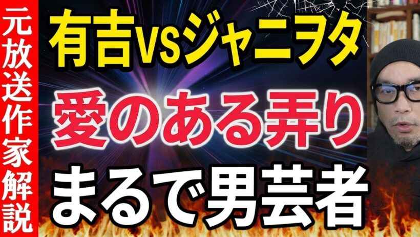 有吉弘行さんアイドル弄りで賛否【信者が返り討ち】愛のあるイジリの定義