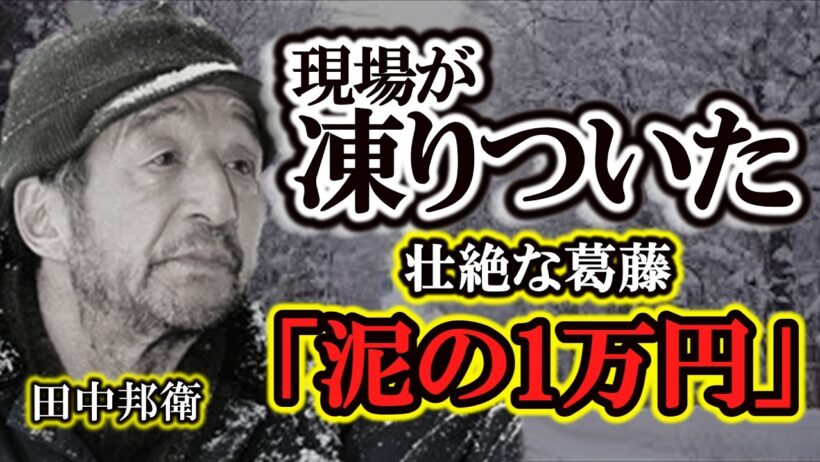 【北の国から】田中邦衛が死の直前まで抱えた「壮絶な葛藤」と黒板五郎の呪縛…現場を凍りつかせた泥の１万円の裏側と、高倉健だけが知る本性に涙が止まらない。