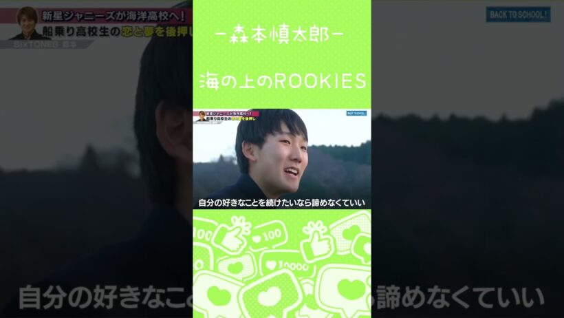 【森本慎太郎】アイドルを続けてくれてありがとう