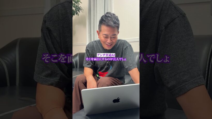 みんなのアドバイスもコメント欄で教えて！#宮迫博之 #ai #shorts