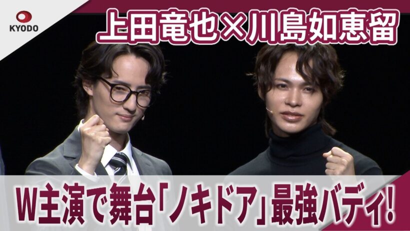 上田竜也×川島如恵留　Ｗ主演で舞台「ノキドア」最強バディ！　舞台『ノッキンオン・ロックドドア THE STAGE』取材会