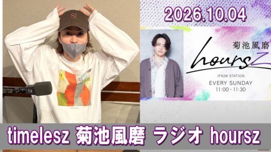 timelesz 菊池風磨 hoursz ラジオ 2026.10.04