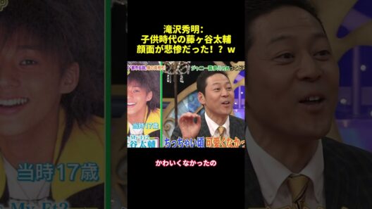滝沢秀明：子供時代の藤ヶ谷太輔顔面が悲惨だった！？w #funny #バラエティ #面白い #スター #shorts