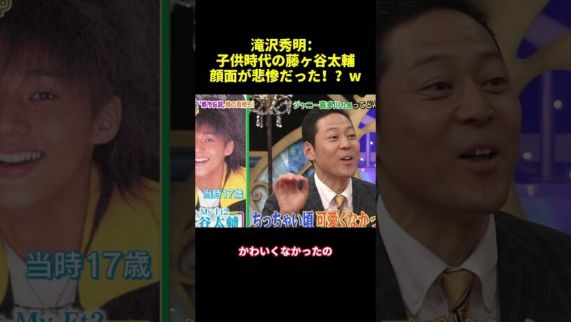 滝沢秀明：子供時代の藤ヶ谷太輔顔面が悲惨だった！？w #funny #バラエティ #面白い #スター #shorts