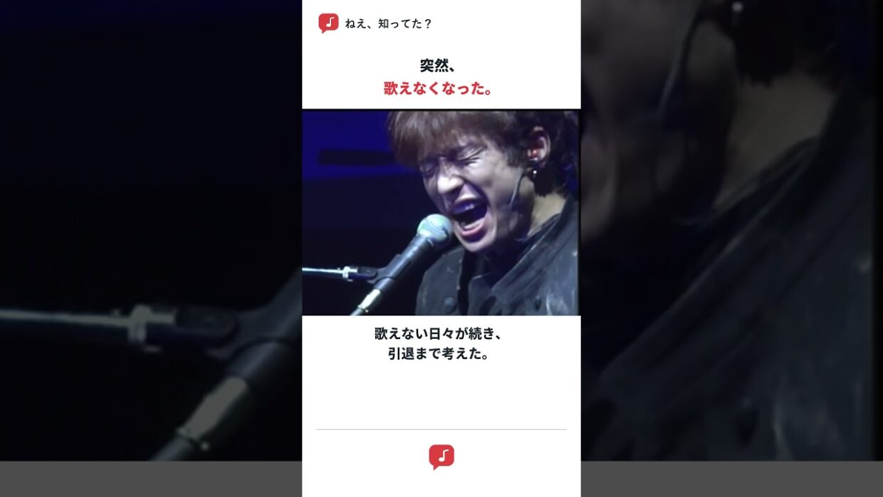突然、歌えなくなった。