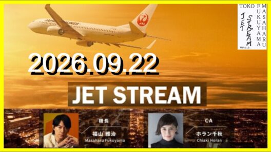 JET STREAM　福山雅治/ホラン千秋　2026.09.22