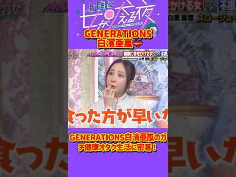 「GENERATIONS 白濱亜嵐」 💥🅷🅾🆃 🍀『ウイカもツッコむ！白濱亜嵐のこだわりジューサー生活』#上田と女が吠える夜 #上田晋也  #大久保佳代子 #いとうあさこ #MEGUMI #松若槻千夏