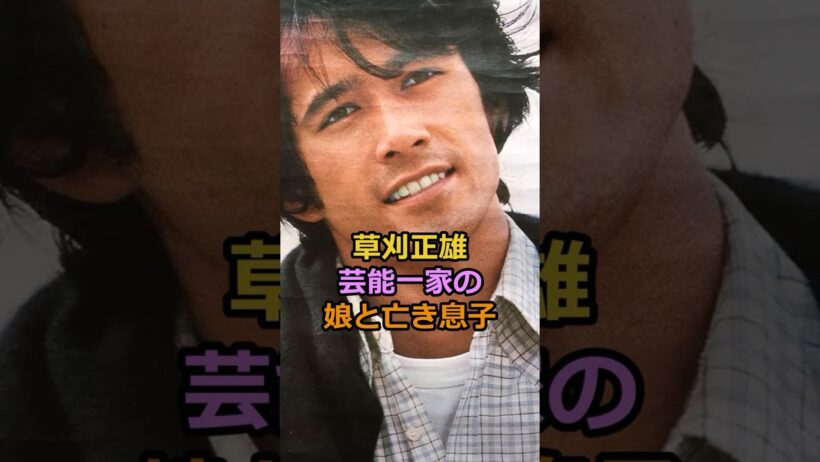 草刈正雄 芸能一家の娘と亡き息子#芸能人 #有名人