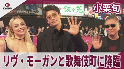 小栗旬　リヴ・モーガンと歌舞伎町に降臨　映画『バッド・ルーテナント：トウキョウ』TOKYOプレミア