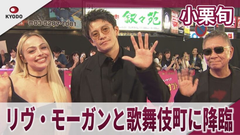 小栗旬　リヴ・モーガンと歌舞伎町に降臨　映画『バッド・ルーテナント：トウキョウ』TOKYOプレミア