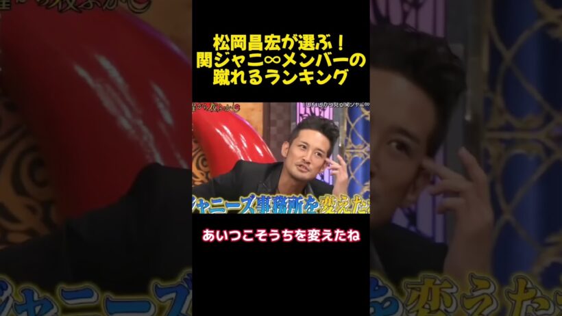 松岡昌宏が選ぶ！関ジャニ∞メンバーの蹴れるランキング