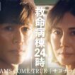 『救命病棟24時』本予告｜主題歌 DREAMS COME TRUE「サヨナラとバトン」【10月12日(月)よる9時スタート】