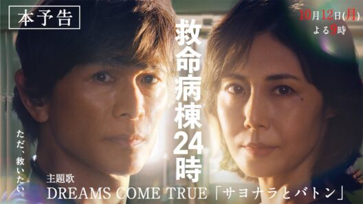 『救命病棟24時』本予告｜主題歌 DREAMS COME TRUE「サヨナラとバトン」【10月12日(月)よる9時スタート】