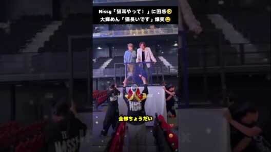 【話題】Nissyがインスタライブで「猫耳やって！」に大混乱🤣 大輝めんの「猫長いです」に爆笑😂#nissy #daice #インスタライブ #猫耳 #大輝めん #nbe2026#shorts