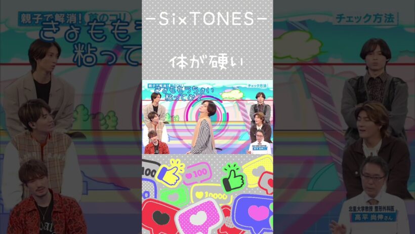 【SixTONES】極論:硬くてもダンスは出来る