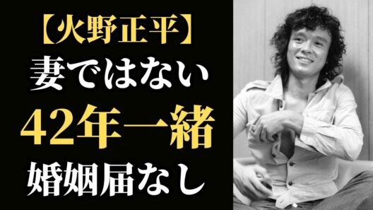 火野正平 42年連れ添った“妻ではない妻”――婚姻届なしで最後まで続いた家族の秘密