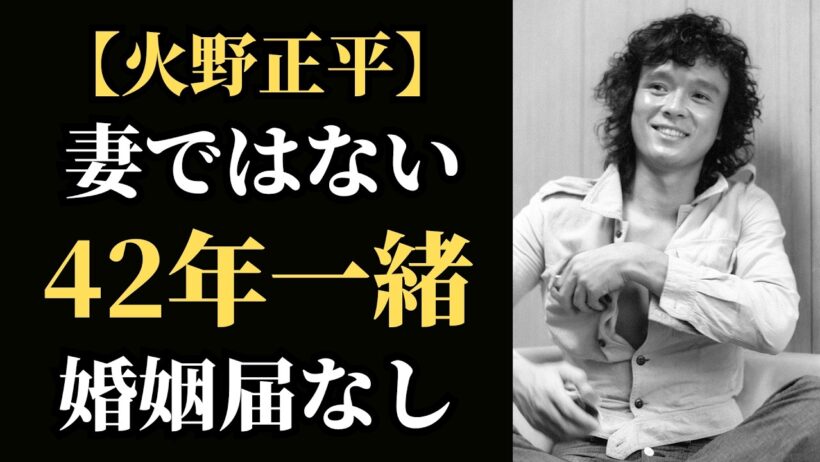 火野正平 42年連れ添った“妻ではない妻”――婚姻届なしで最後まで続いた家族の秘密