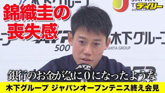 錦織圭【最後の大会後会見１】やっぱり「悔しい」絶対やらないけど「正直もう少しやってもいいかな」