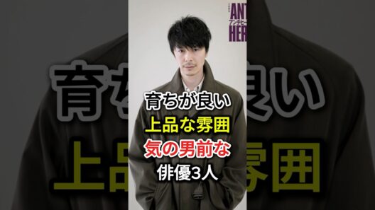 育ちが良い上品な雰囲気の男前な俳優3人#fyp#芸能人#長谷川博己#加瀬亮
