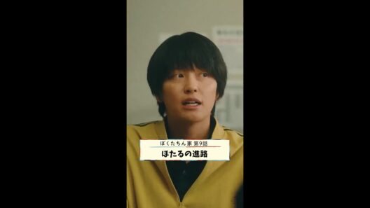 めちゃくちゃな大人に囲まれて… #白鳥玉季 #及川光博 #手越祐也 #光石研 #麻生久美子 #日曜ドラマ #ぼくたちん家 最終回12月14日(日)よる10時30分! #日テレ #shorts
