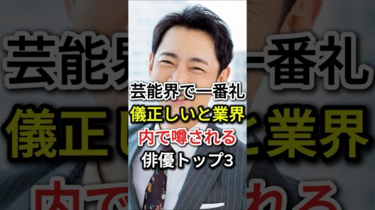 芸能界で一番礼儀正しいと業界内で噂される俳優トップ3#fyp#芸能人#高橋英樹#小泉孝太郎