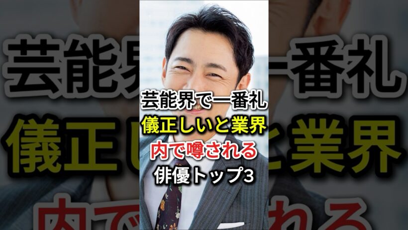 芸能界で一番礼儀正しいと業界内で噂される俳優トップ3#fyp#芸能人#高橋英樹#小泉孝太郎