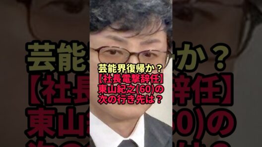 【東山紀之】SMILE-UP.社長を退任…「肩書をとった中でも向き合う」60歳の次の行き先に業界が注目
