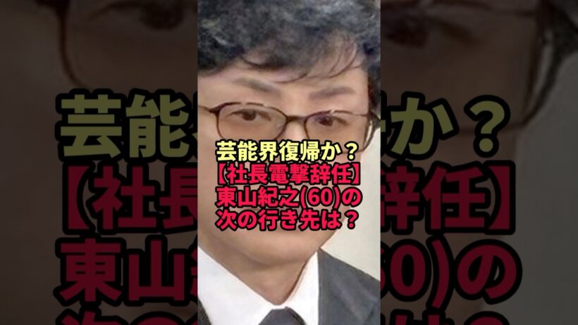 【東山紀之】SMILE-UP.社長を退任…「肩書をとった中でも向き合う」60歳の次の行き先に業界が注目