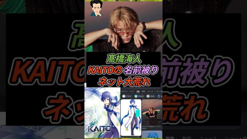 髙橋海人、KAITOの名前被りでネット大荒れ