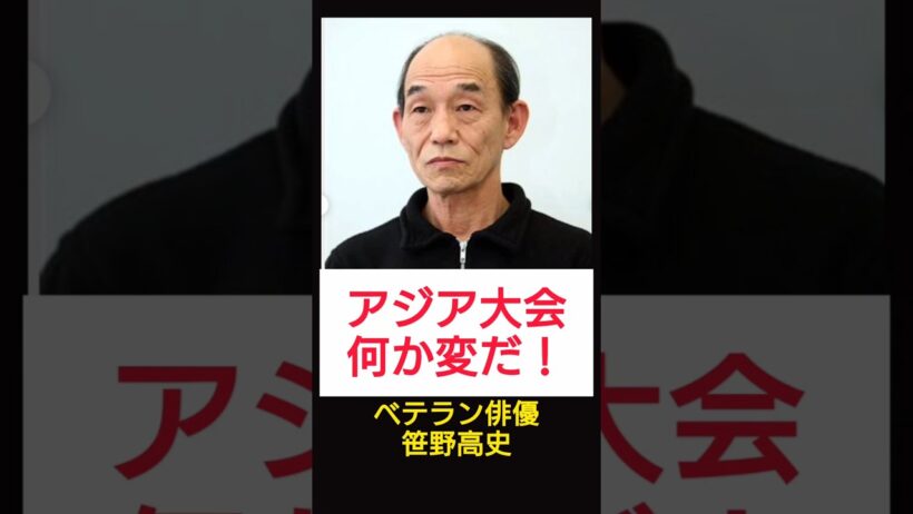 笹野高史「アジア大会に違和感」