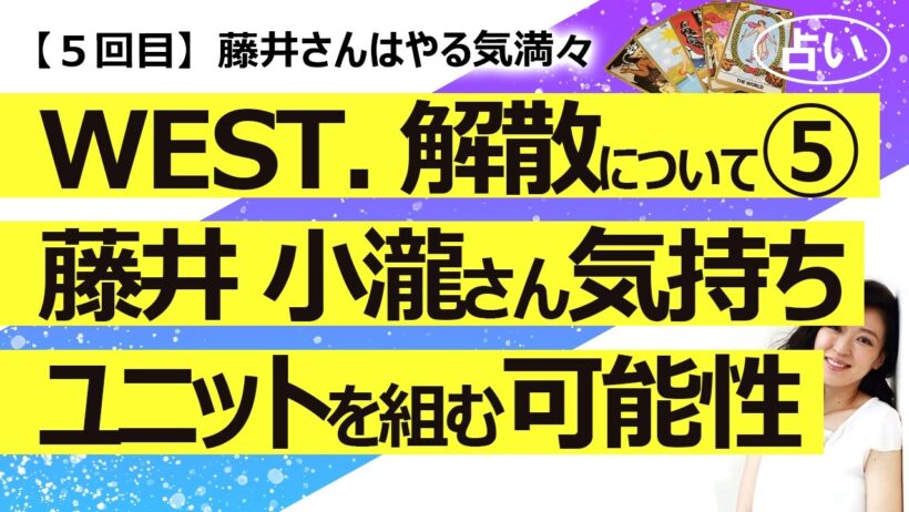 【5回目】WEST.解散について占い⑤ 藤井さん小瀧さんの気持ち……脱退の理由・メンバーとファンへの気持ち・今後の活動【占い】（2026/10/4撮影）