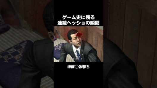 伝説の連続ヘッショ... #遠藤憲一