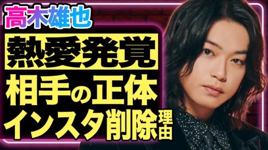 高木雄也に“熱愛発覚”報道！スキャンダルに隠された“本当の相手の正体”がヤバすぎる...インスタ即削除に隠された圧力に驚きを隠せない！【芸能/ジャニーズ】