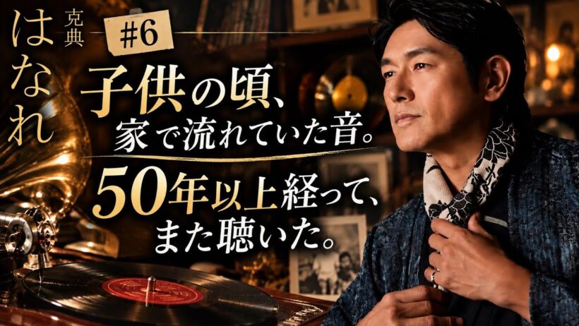【50年以上経って聴いてみた】子供の頃家で流れてた音。実家仕舞いから出てきたSP盤レコード。はなれ #6