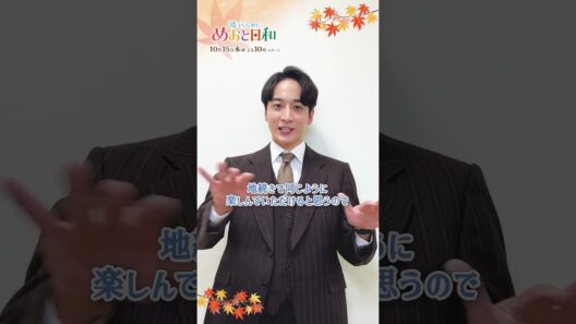 小関裕太からメッセージ到着✨『めおと日和』続編出演決定！深見龍之介役の魅力を語る🍁