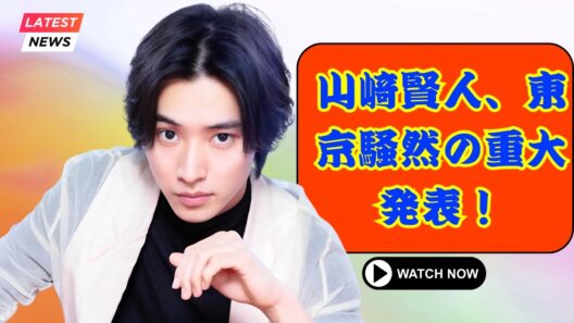 山﨑賢人、ファンミ2026で東京騒然！驚きの発表にファン絶叫  #山﨑賢人 #ファンミーティング #芸能ニュース