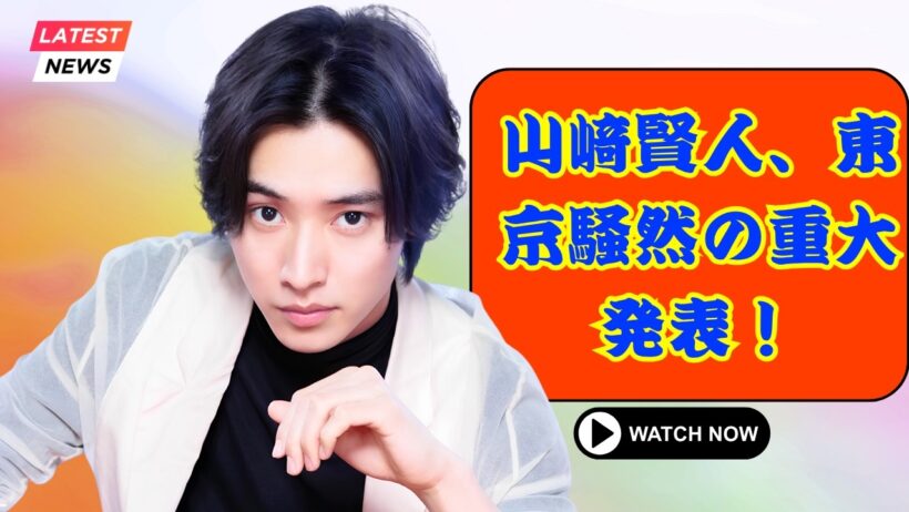 山﨑賢人、ファンミ2026で東京騒然！驚きの発表にファン絶叫  #山﨑賢人 #ファンミーティング #芸能ニュース